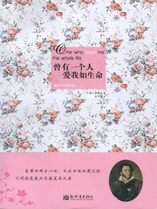 Title details for 曾有一个人爱我如生命：普希金经典文选 by （俄）普希金 - Available